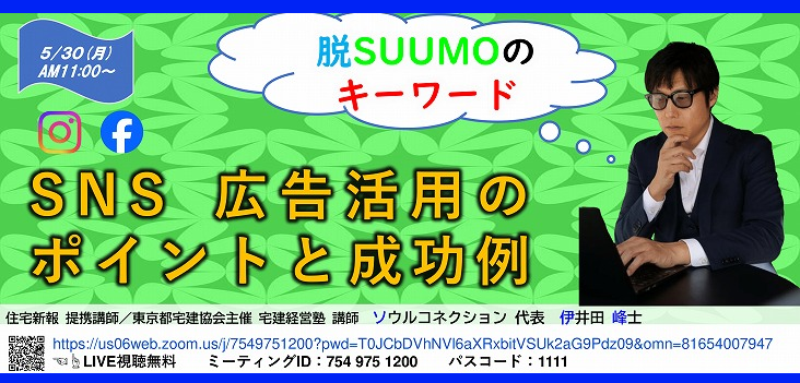 “脱SUUMOのキーワード”SNS広告活用のポイントと成功例