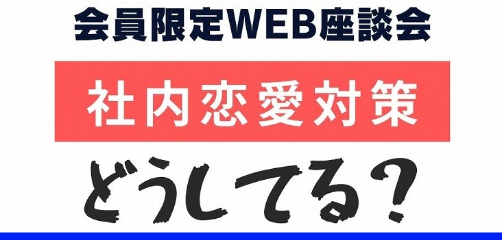 社内恋愛対策どうしてる？