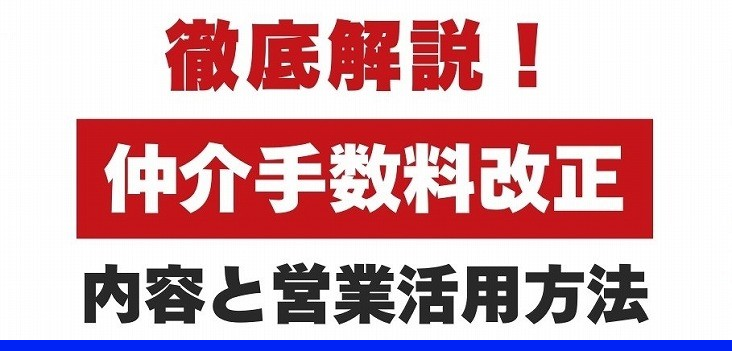 解説！仲介手数料改正！その内容と営業活用方法！