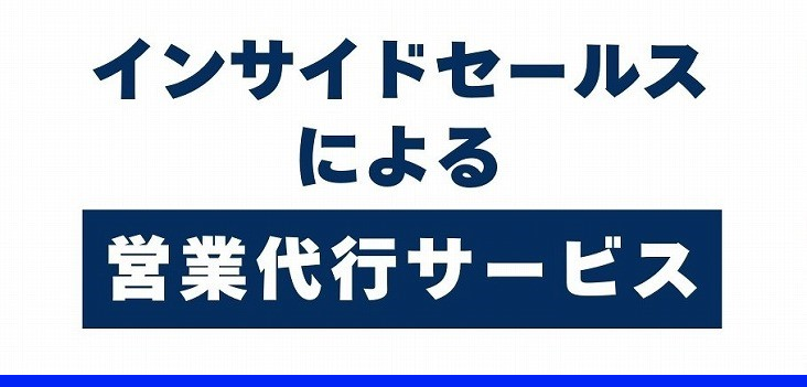 インサイドセールスによる営業代行サービス！