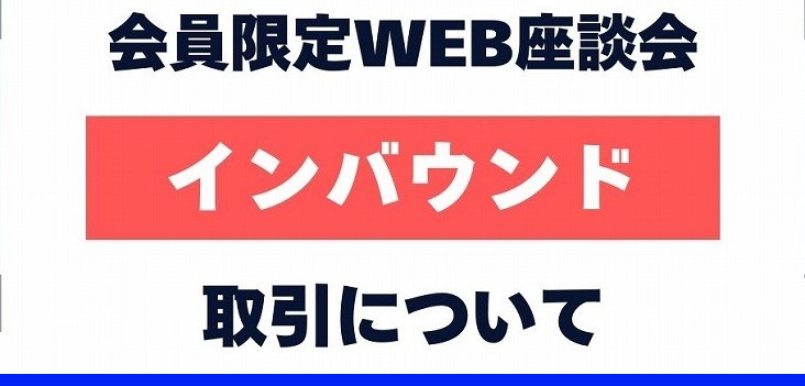 ソウルコネクション会員限定　テーマ別WEB座談会『インバウンド(国外)取引について