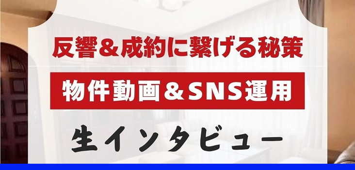 インタビュー！反響・成約に結び付いている物件紹介動画とSNS運用