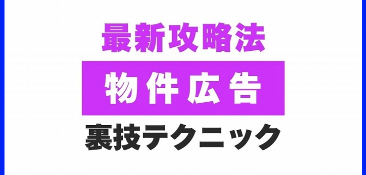 物件広告の工夫あれこれ