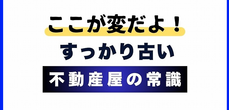 情報弱者から死んでいく。間違ってる不動産屋の常識あれこれ