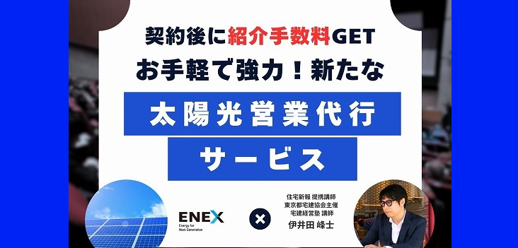 お手軽に契約後に紹介手数料GET「お手軽で強力！新たな太陽光営業代行サービス紹介！