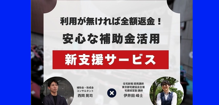 利用が無ければ全額返金！「安心な補助金活用・新支援サービス！」