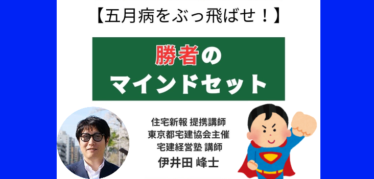 五月病をぶっ飛ばせ！勝者のマインドセット！