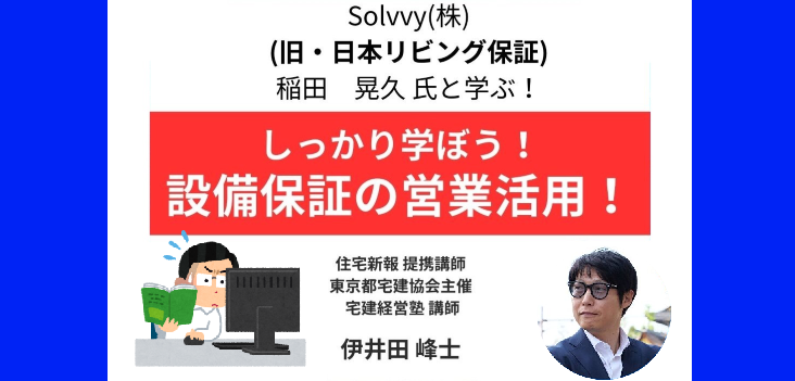 しっかり学ぼう！設備保証の営業活用！