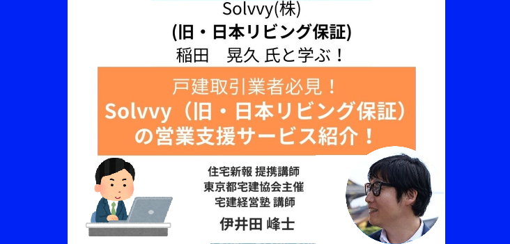 戸建取引業者必見！Solvvy（旧・日本リビング保証）の営業支援サービス紹介！