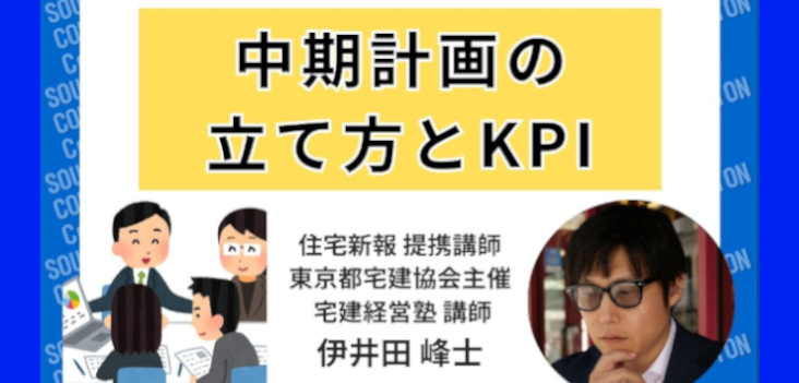 6/3 年間1000社以上から情報収集「組織も個人も！中期計画の立て方とKPI」