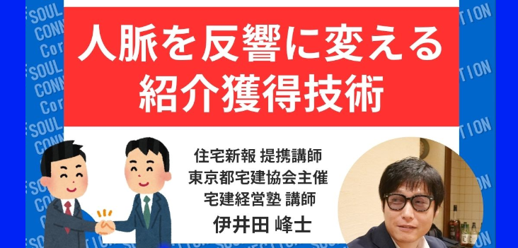 SNS活用　人脈を反響に変える紹介獲得技術