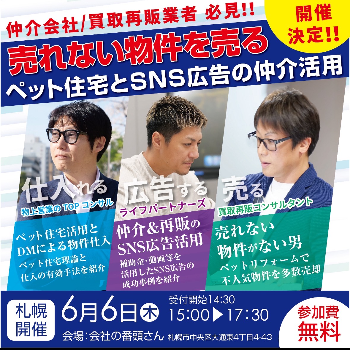 【6/6札幌　売れない物件を売る！ペット住宅とSNS広告活用】