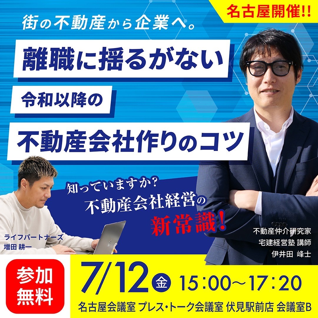 【7/12名古屋　離職に揺るがない令和以降の不動産会社作りのコツ】