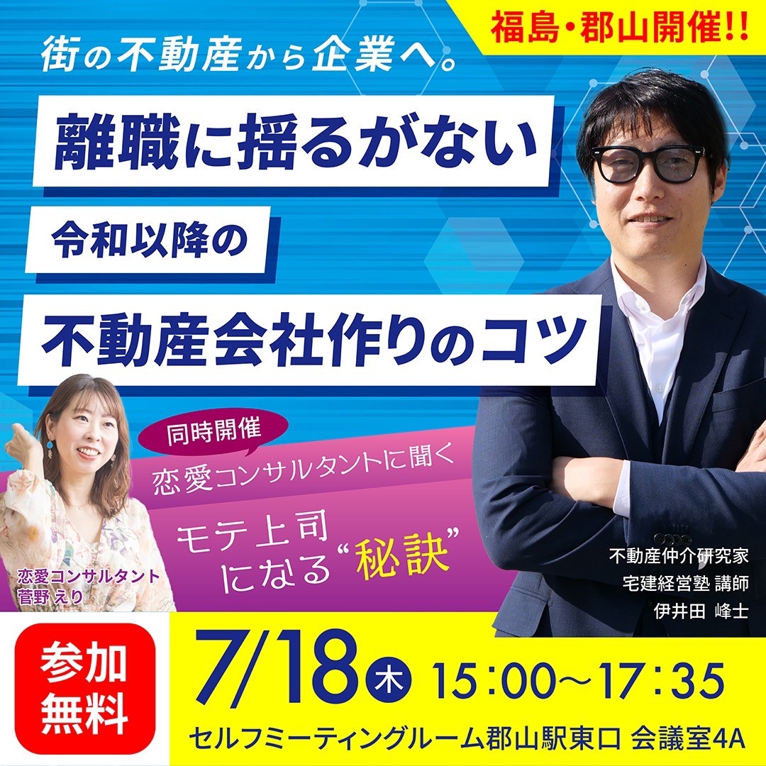 【7/18福島・郡山　離職に揺るがない令和以降の不動産会社作りのコツ】