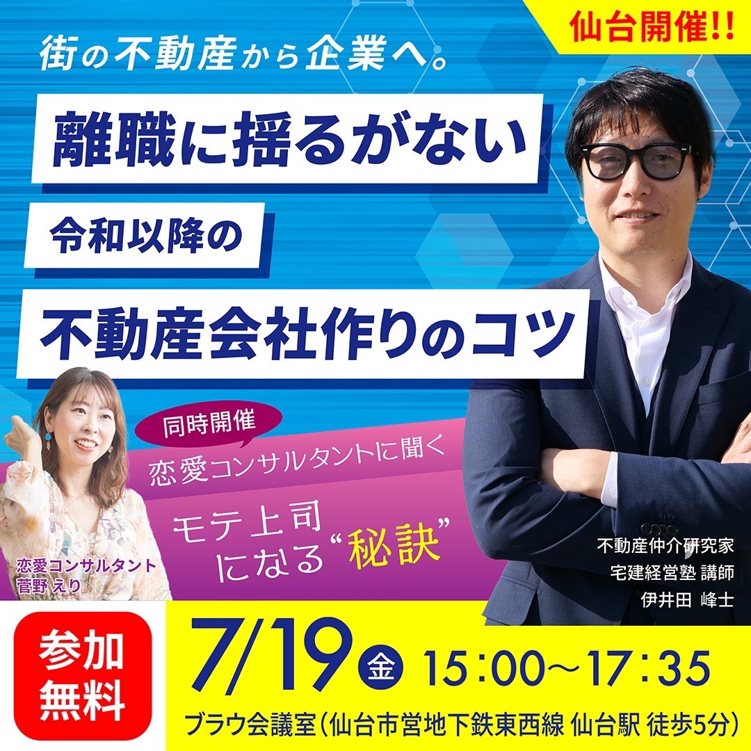 【7/19仙台　離職に揺るがない令和以降の不動産会社作りのコツ】