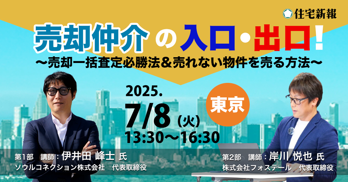 売却仲介の入口・出口！～売却一括査定必勝法＆売れない物件を売る方法～（東京）◆住宅新報主催◆